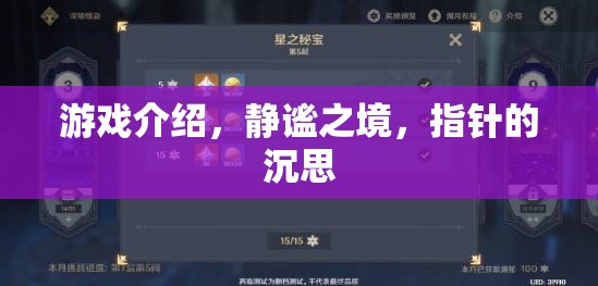 靜謐之境，指針的沉思——探索心靈的深度游戲之旅