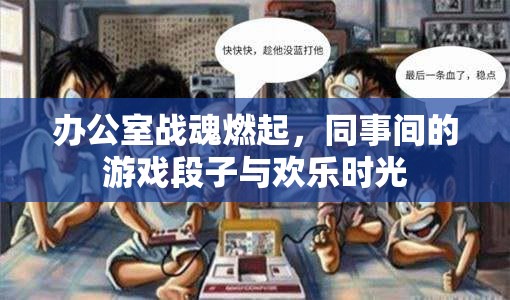 辦公室戰(zhàn)魂，同事間的游戲段子與歡樂時光