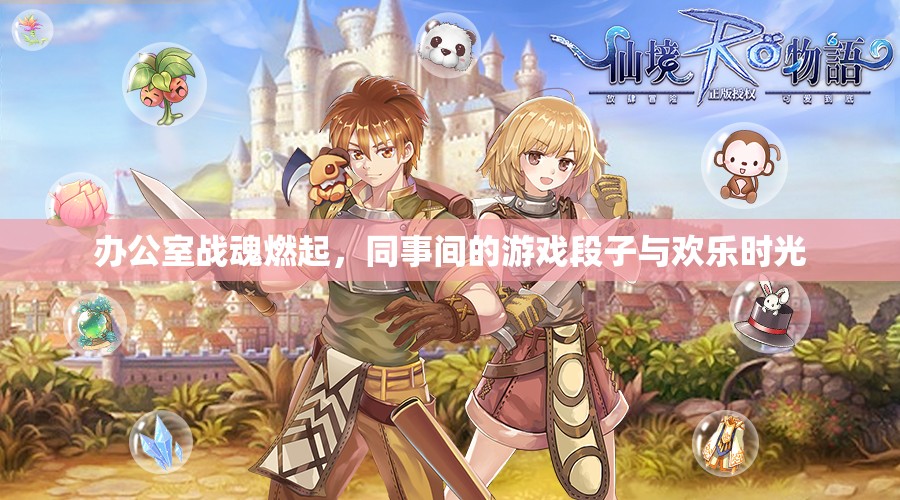 辦公室戰(zhàn)魂，同事間的游戲段子與歡樂時光