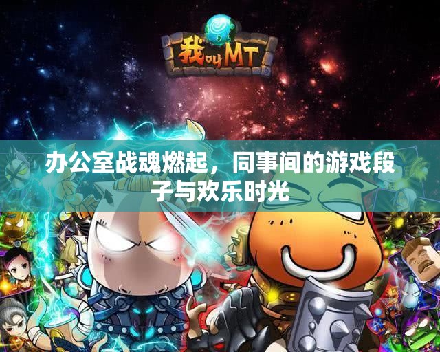 辦公室戰(zhàn)魂，同事間的游戲段子與歡樂時光