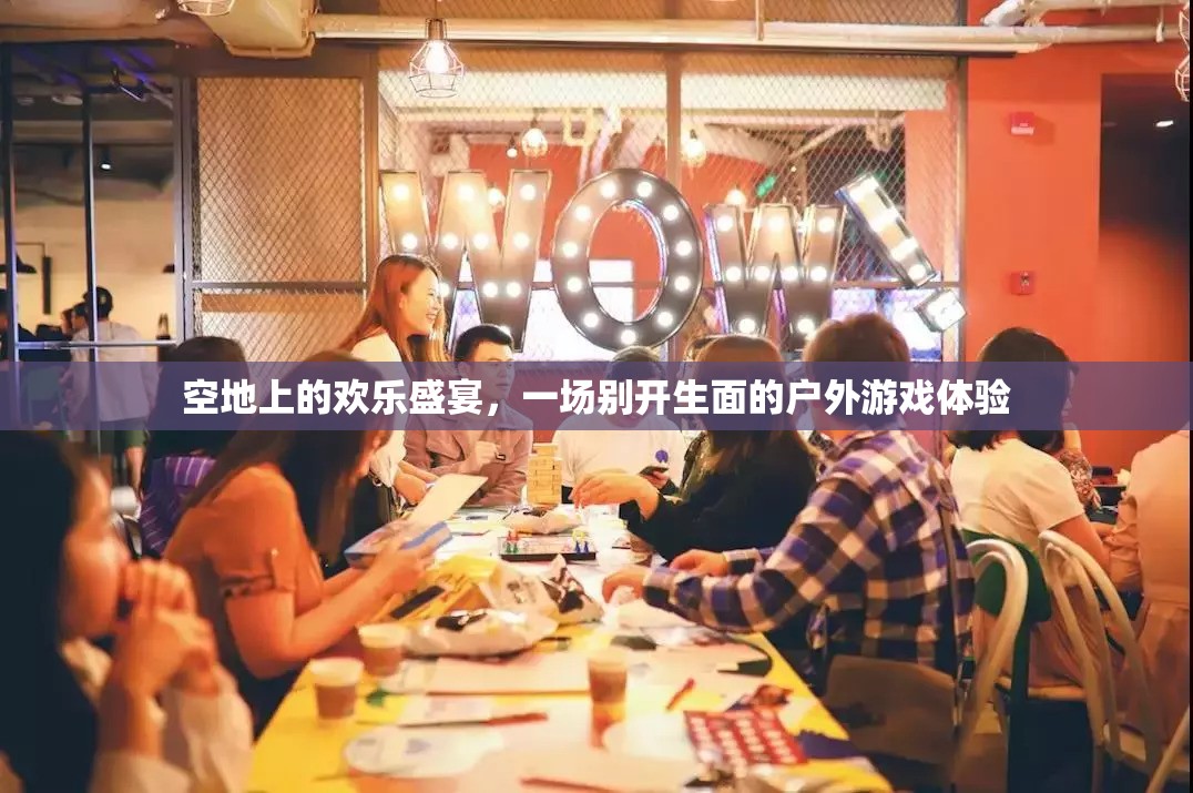 空地盛宴，別開生面的戶外游戲體驗(yàn)