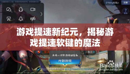 游戲提速新紀元，揭秘游戲提速軟鍵的魔法