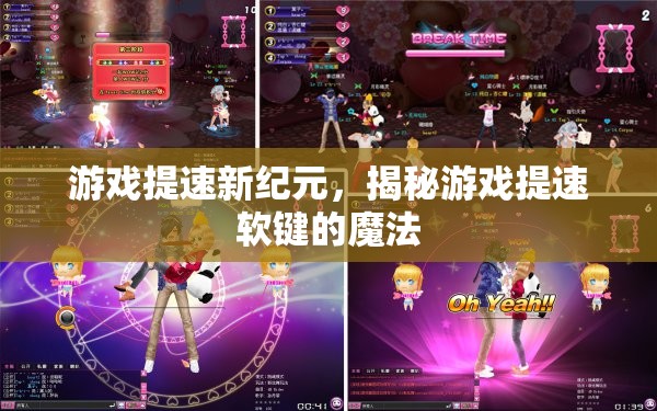 游戲提速新紀元，揭秘游戲提速軟鍵的魔法