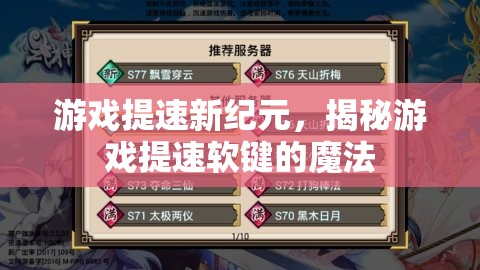 游戲提速新紀元，揭秘游戲提速軟鍵的魔法