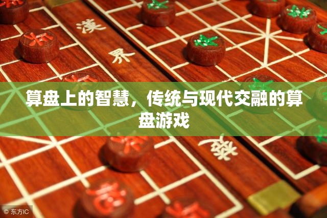 算盤上的智慧，傳統(tǒng)與現(xiàn)代交融的算盤游戲  第1張
