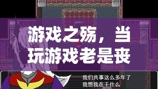 游戲之殤，現(xiàn)代生活中的喪志警鐘