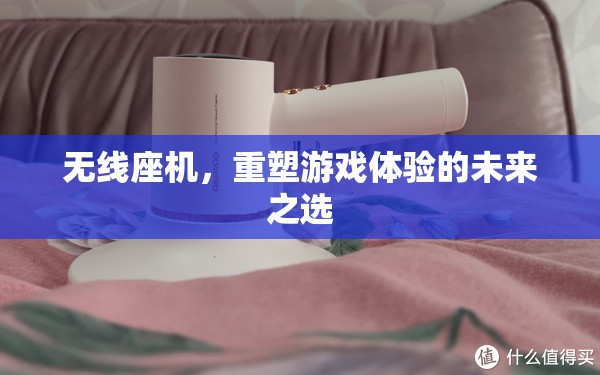 重塑游戲體驗，無線座機的未來之選