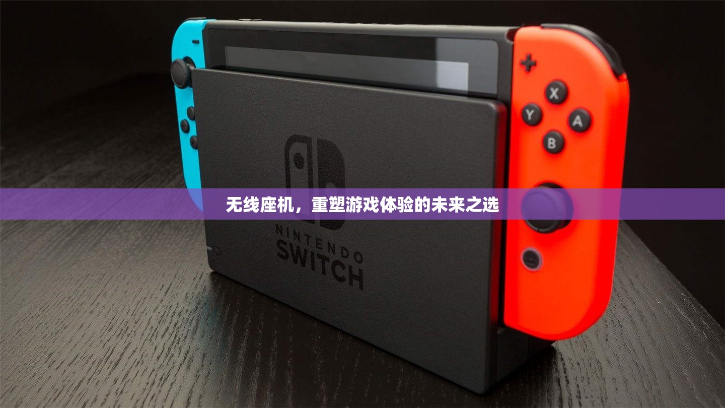 重塑游戲體驗，無線座機的未來之選