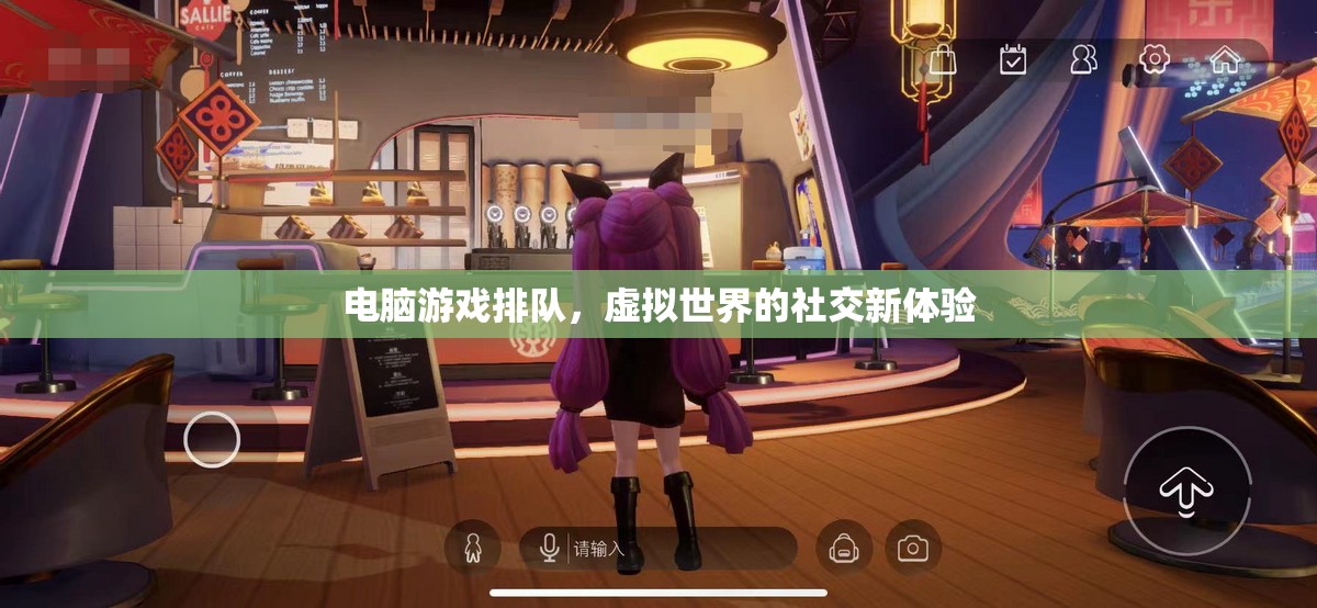 電腦游戲排隊，解鎖虛擬世界的社交新體驗
