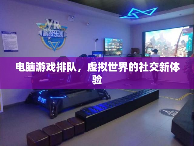 電腦游戲排隊，解鎖虛擬世界的社交新體驗
