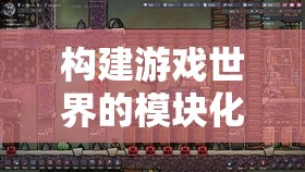 模塊化奇跡，解鎖游戲世界的無限可能