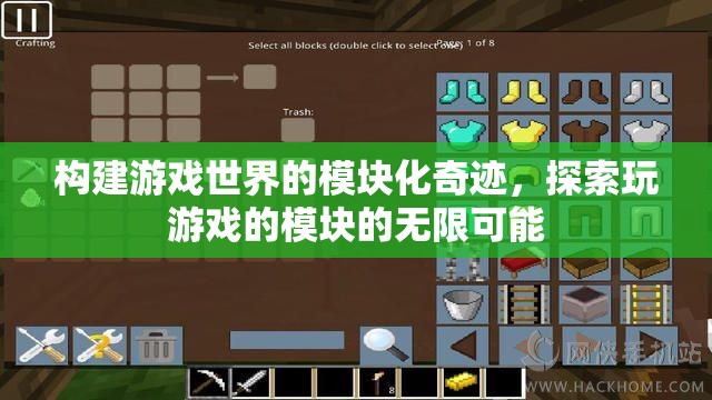 模塊化奇跡，解鎖游戲世界的無限可能