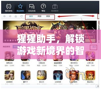 猩猩助手，解鎖游戲新境界的智能伙伴