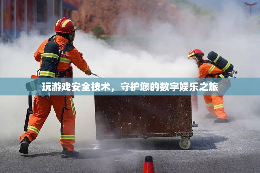 守護(hù)數(shù)字娛樂之旅，玩游戲安全技術(shù)指南  第1張