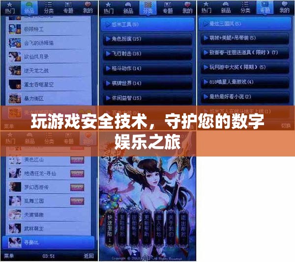 守護(hù)數(shù)字娛樂之旅，玩游戲安全技術(shù)指南  第2張