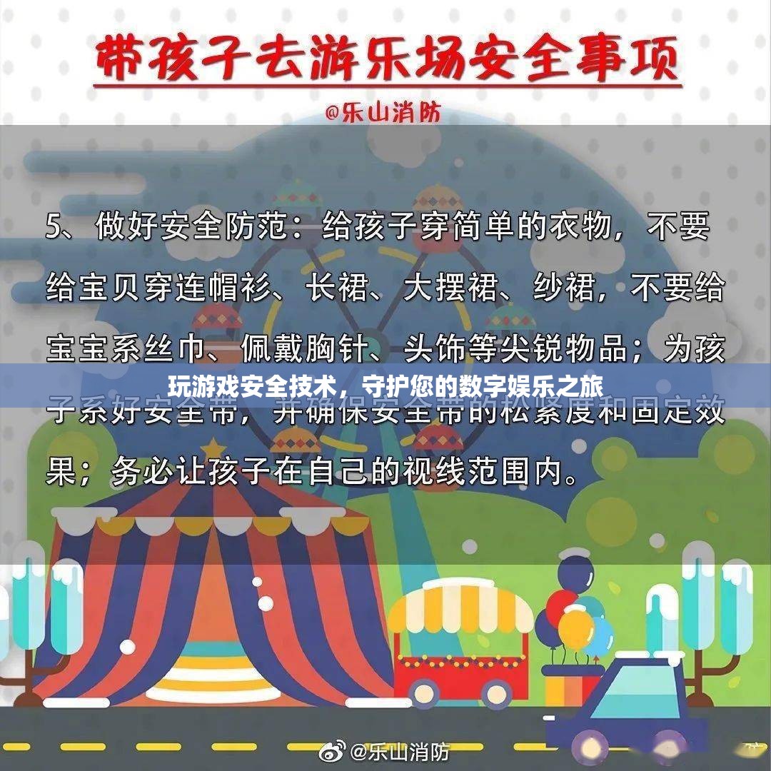 守護(hù)數(shù)字娛樂之旅，玩游戲安全技術(shù)指南  第3張