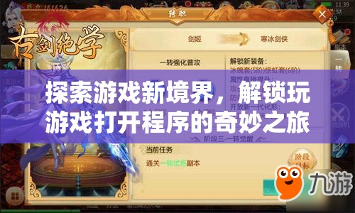 解鎖游戲新境界，探索打開(kāi)程序的奇妙之旅