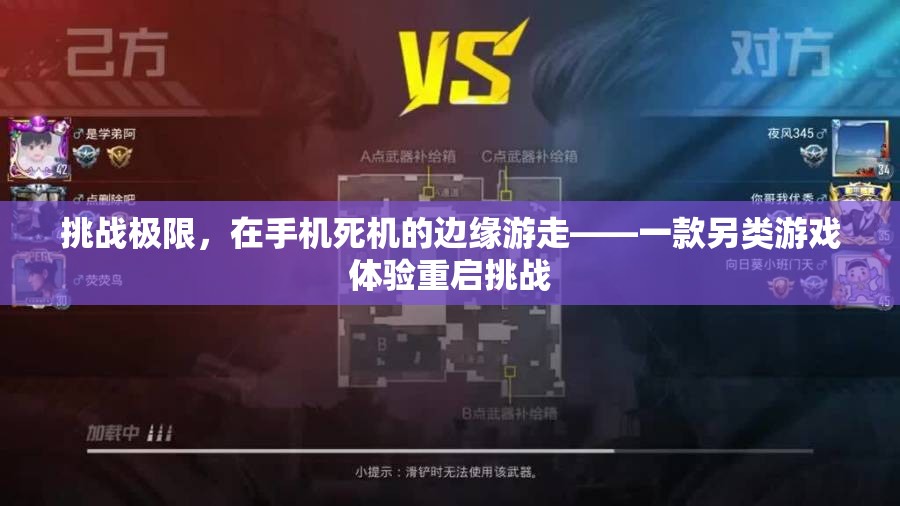 挑戰(zhàn)極限，在手機(jī)死機(jī)邊緣的另類游戲體驗(yàn)——重啟挑戰(zhàn)