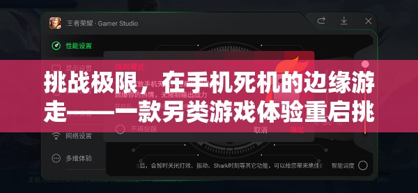 挑戰(zhàn)極限，在手機(jī)死機(jī)邊緣的另類游戲體驗(yàn)——重啟挑戰(zhàn)