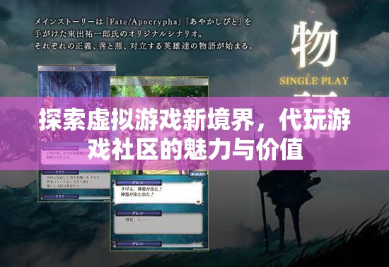 解鎖虛擬游戲新天地，代玩游戲社區(qū)的魅力與價值探索