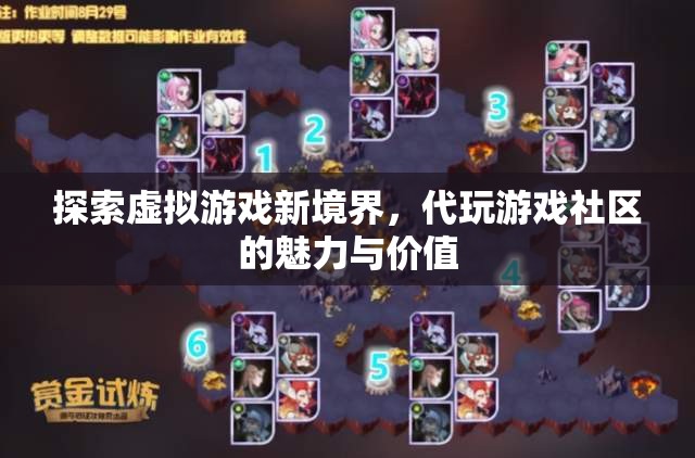 解鎖虛擬游戲新天地，代玩游戲社區(qū)的魅力與價值探索