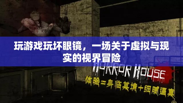 游戲中的視界冒險，虛擬與現(xiàn)實的邊界挑戰(zhàn)
