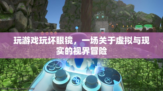 游戲中的視界冒險，虛擬與現(xiàn)實的邊界挑戰(zhàn)