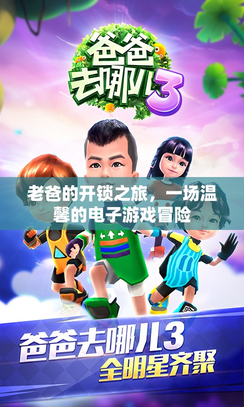 老爸的電子游戲開鎖之旅，一場(chǎng)溫馨的冒險(xiǎn)  第1張