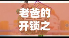老爸的電子游戲開鎖之旅，一場(chǎng)溫馨的冒險(xiǎn)  第2張