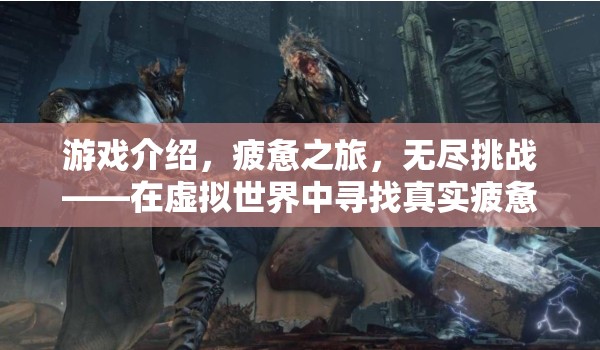 虛擬世界中的真實(shí)疲憊，無盡挑戰(zhàn)之旅