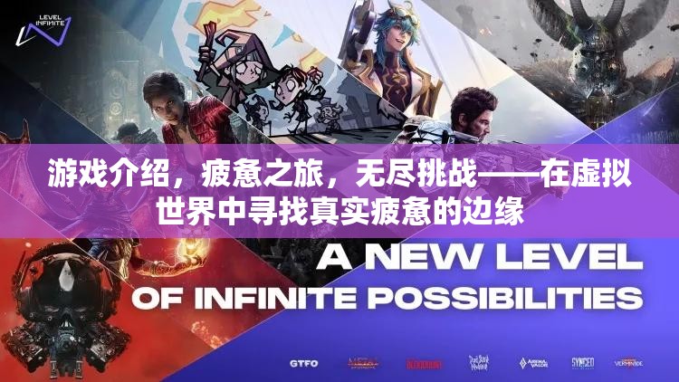 虛擬世界中的真實(shí)疲憊，無盡挑戰(zhàn)之旅