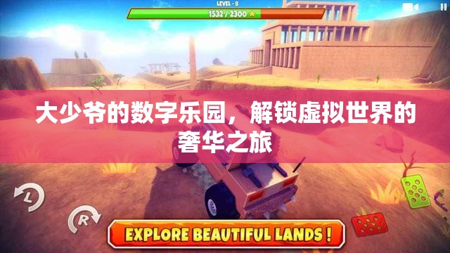 解鎖大少爺?shù)臄?shù)字樂園，一場(chǎng)虛擬世界的奢華探險(xiǎn)
