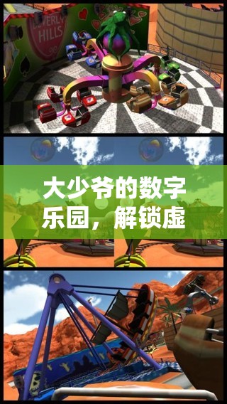 解鎖大少爺?shù)臄?shù)字樂園，一場(chǎng)虛擬世界的奢華探險(xiǎn)