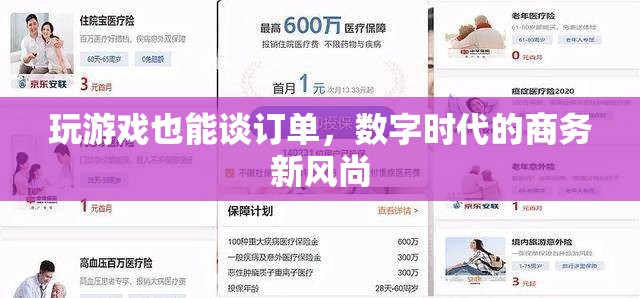 游戲中的商務新風尚，數(shù)字時代下的訂單談判  第1張