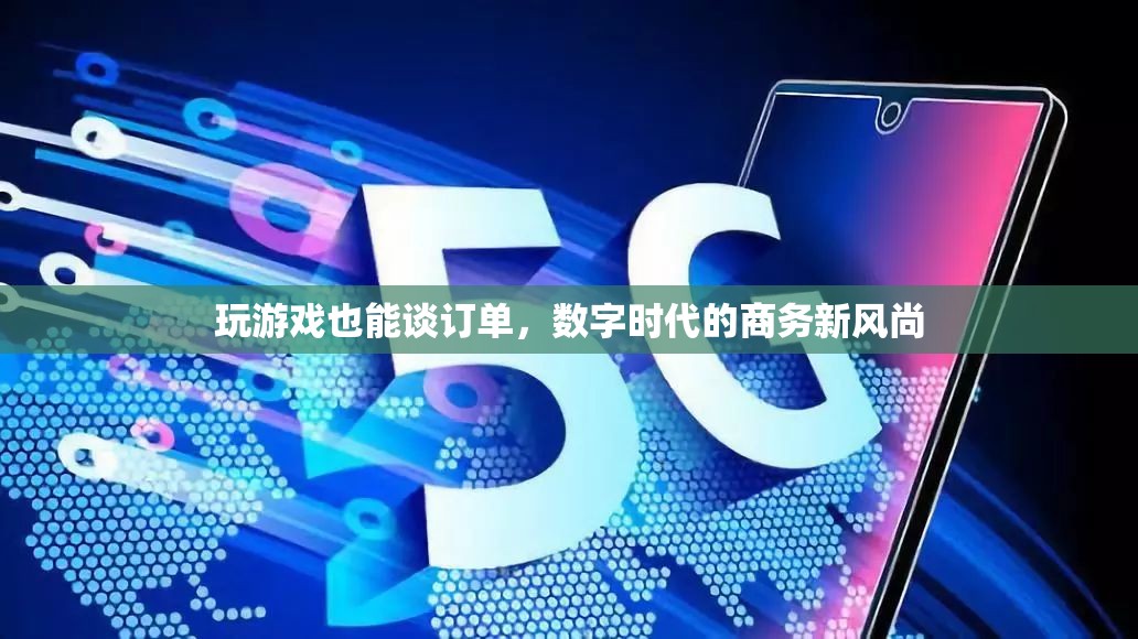 游戲中的商務新風尚，數(shù)字時代下的訂單談判  第3張