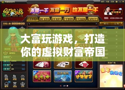 打造虛擬財(cái)富帝國，大富玩游戲的秘訣
