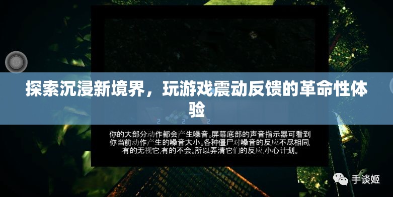 沉浸新境界，游戲震動(dòng)反饋的革命性體驗(yàn)  第3張
