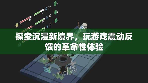 沉浸新境界，游戲震動(dòng)反饋的革命性體驗(yàn)  第2張