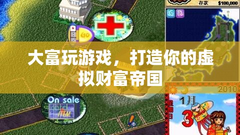 打造虛擬財(cái)富帝國，大富玩游戲的秘訣