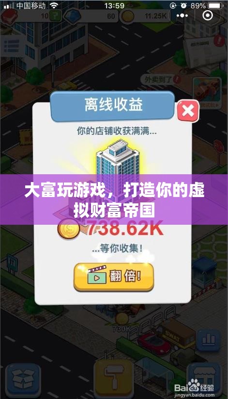打造虛擬財(cái)富帝國，大富玩游戲的秘訣