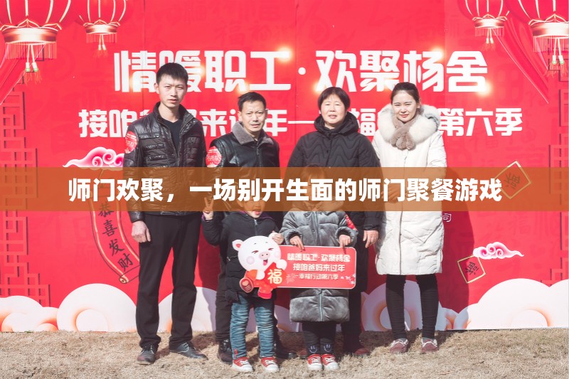 師門歡聚，別開生面的師門聚餐游戲