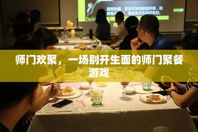 師門歡聚，別開生面的師門聚餐游戲