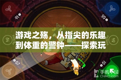 游戲之殤，從指尖的樂(lè)趣到體重的警鐘