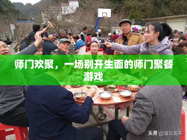 師門歡聚，別開生面的師門聚餐游戲