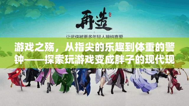 游戲之殤，從指尖的樂(lè)趣到體重的警鐘