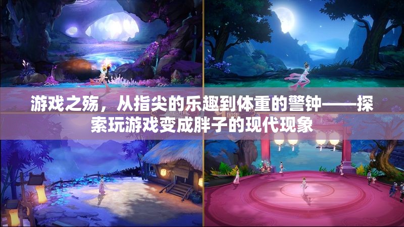 游戲之殤，從指尖的樂(lè)趣到體重的警鐘