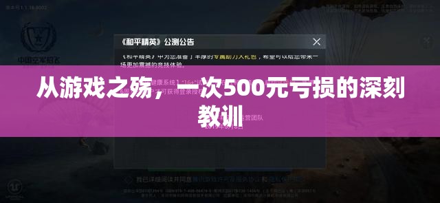 游戲之殤，一次500元虧損的深刻教訓(xùn)