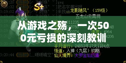 游戲之殤，一次500元虧損的深刻教訓(xùn)