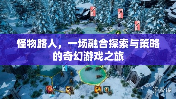怪物路人，融合探索與策略的奇幻游戲之旅