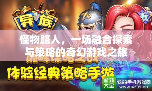 怪物路人，融合探索與策略的奇幻游戲之旅